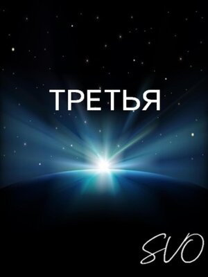 cover image of Третья